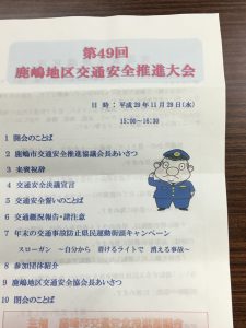 2017.11.29台49回鹿嶋地区交通安全推進大会①