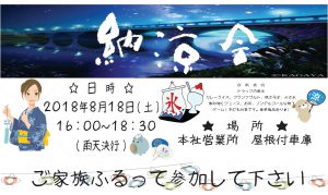 納涼会’2018再掲①