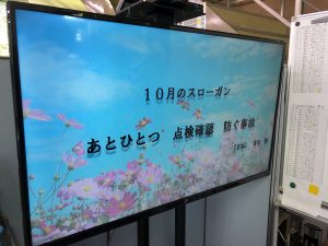 2018年10月の安全スローガン②