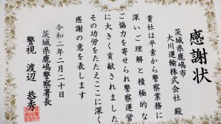 年2月26日 鹿島警察署感謝状 伝達式 大川運輸株式会社のwebサイト