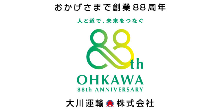 大川運輸はおかげさまで創業88周年