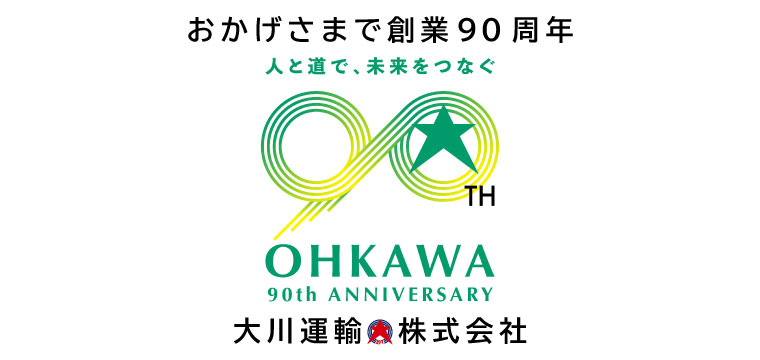 おかげさまで創業90周年
